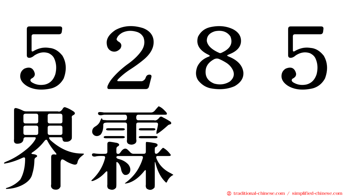 ５２８５界霖