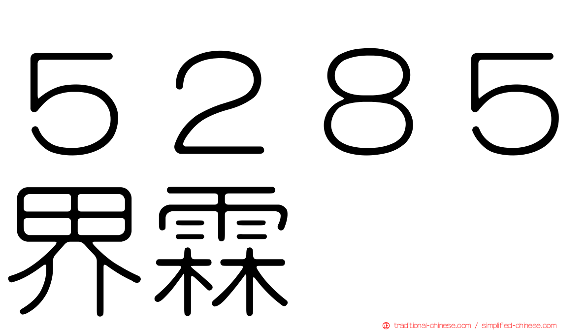 ５２８５界霖