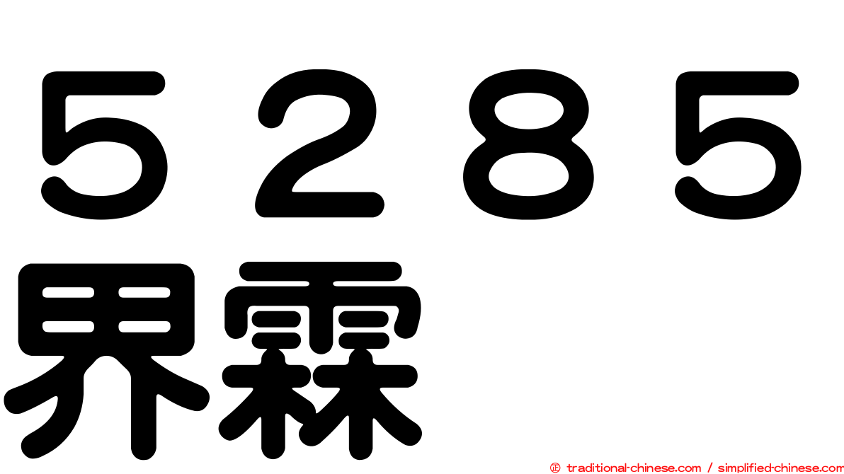 ５２８５界霖