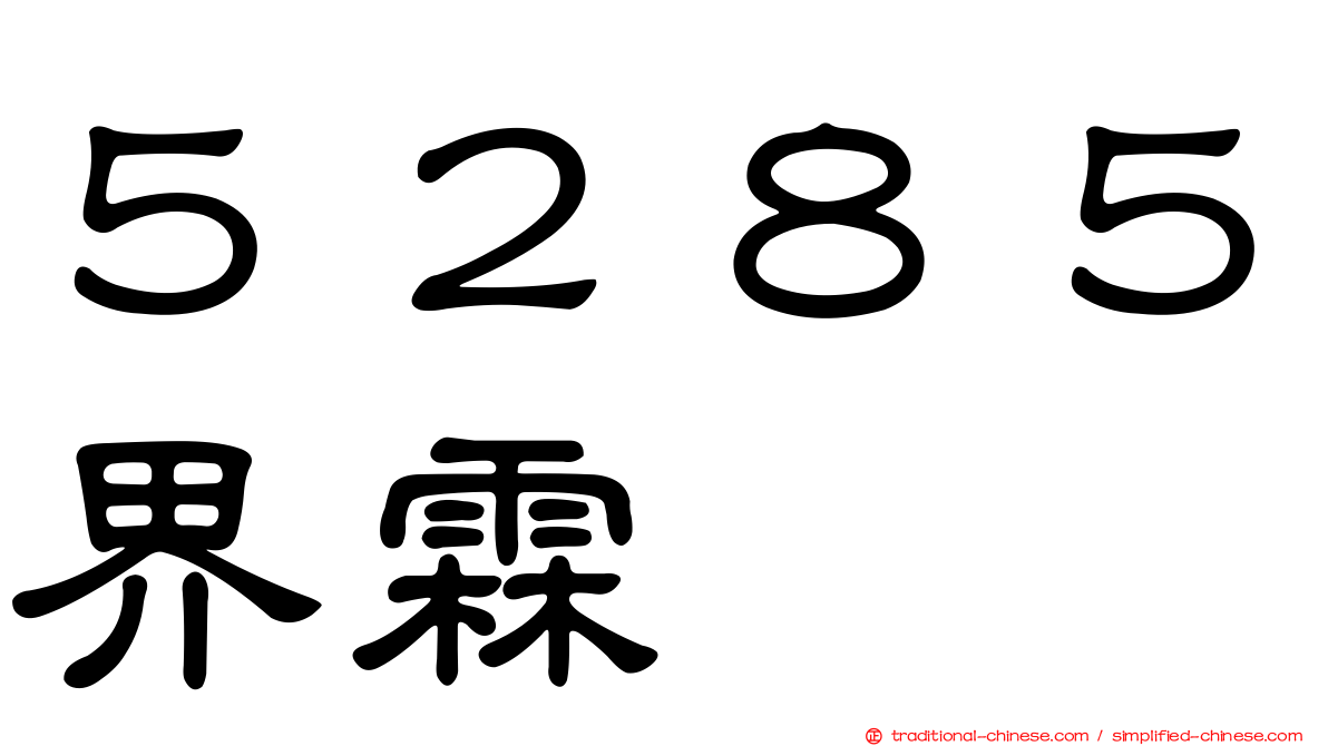５２８５界霖