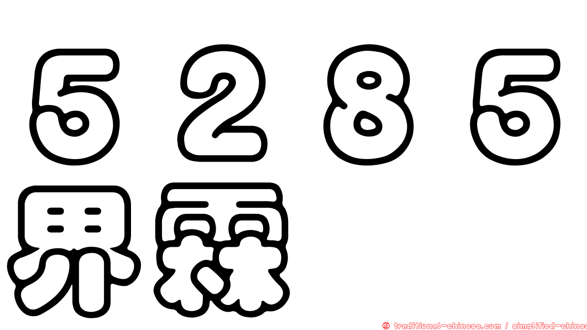 ５２８５界霖