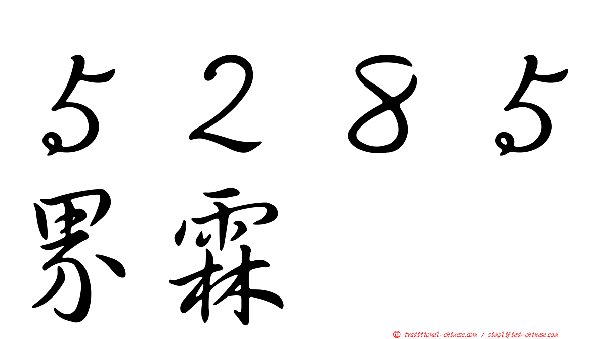 ５２８５界霖