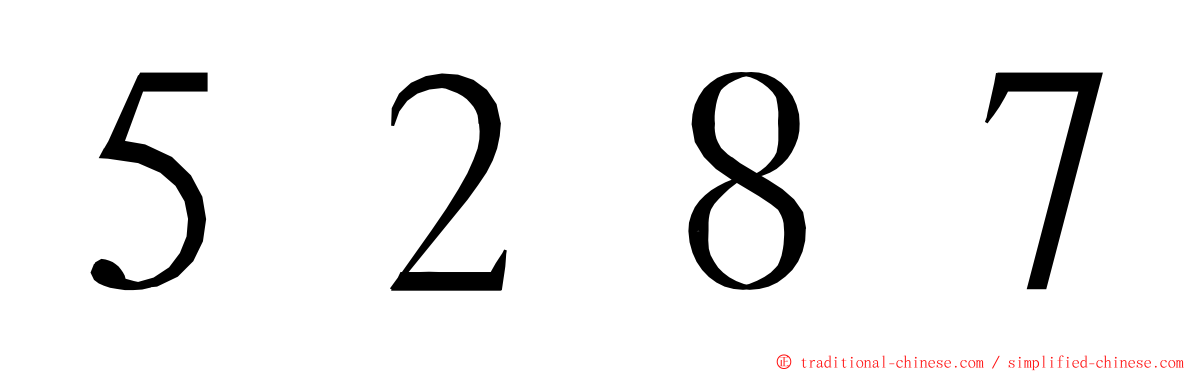 ５２８７ ming font