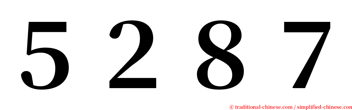 ５２８７ serif font