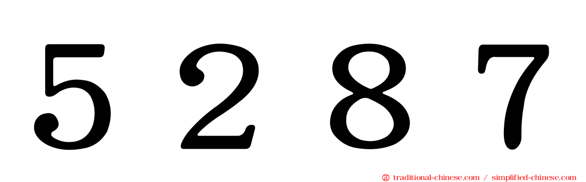 ５２８７