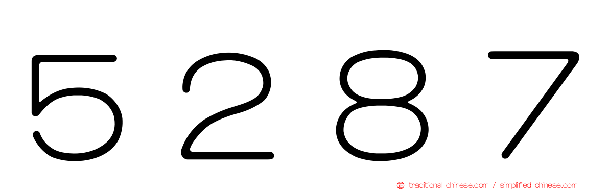 ５２８７