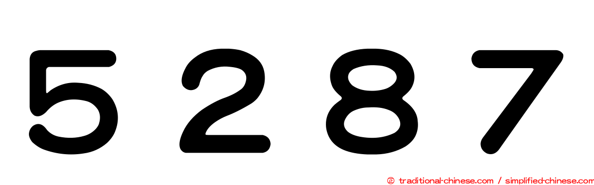 ５２８７