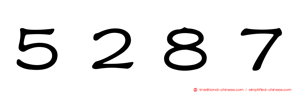 ５２８７