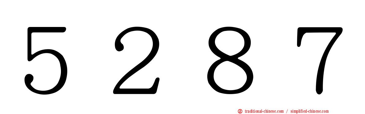 ５２８７