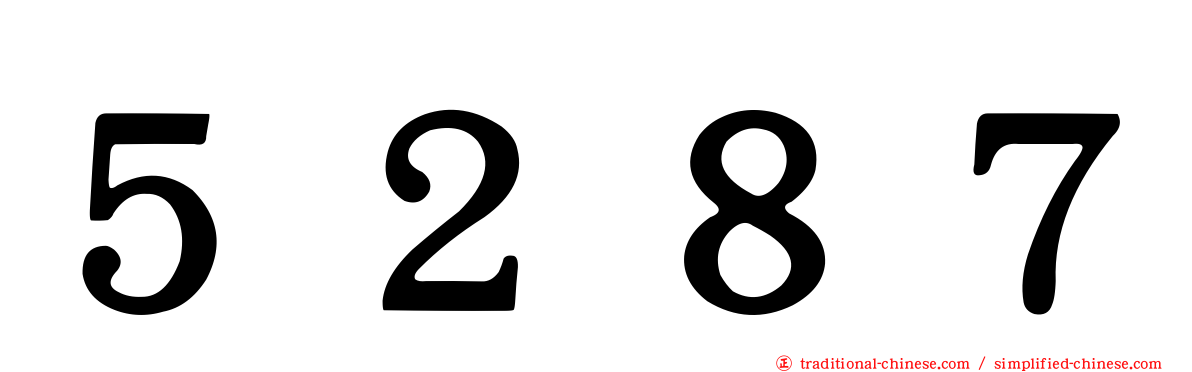５２８７