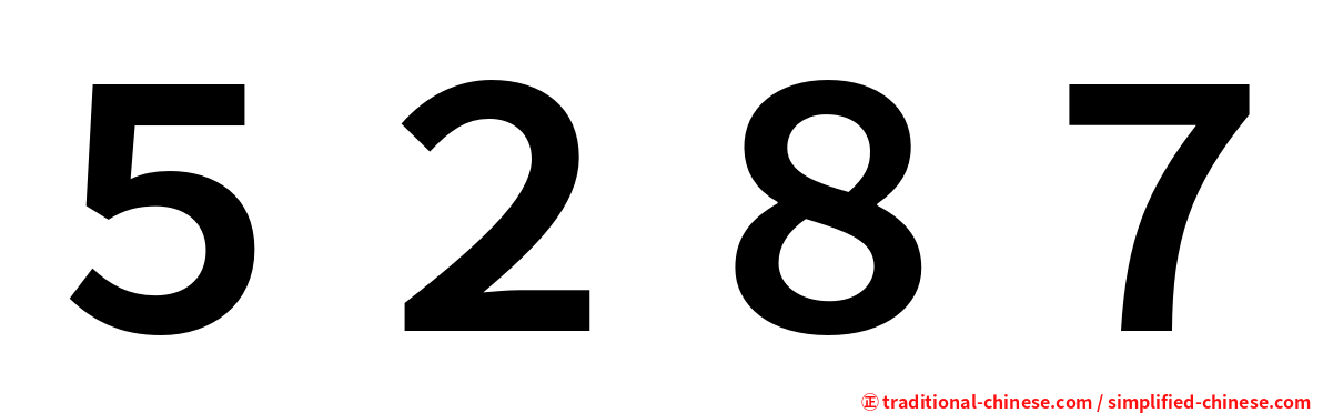 ５２８７
