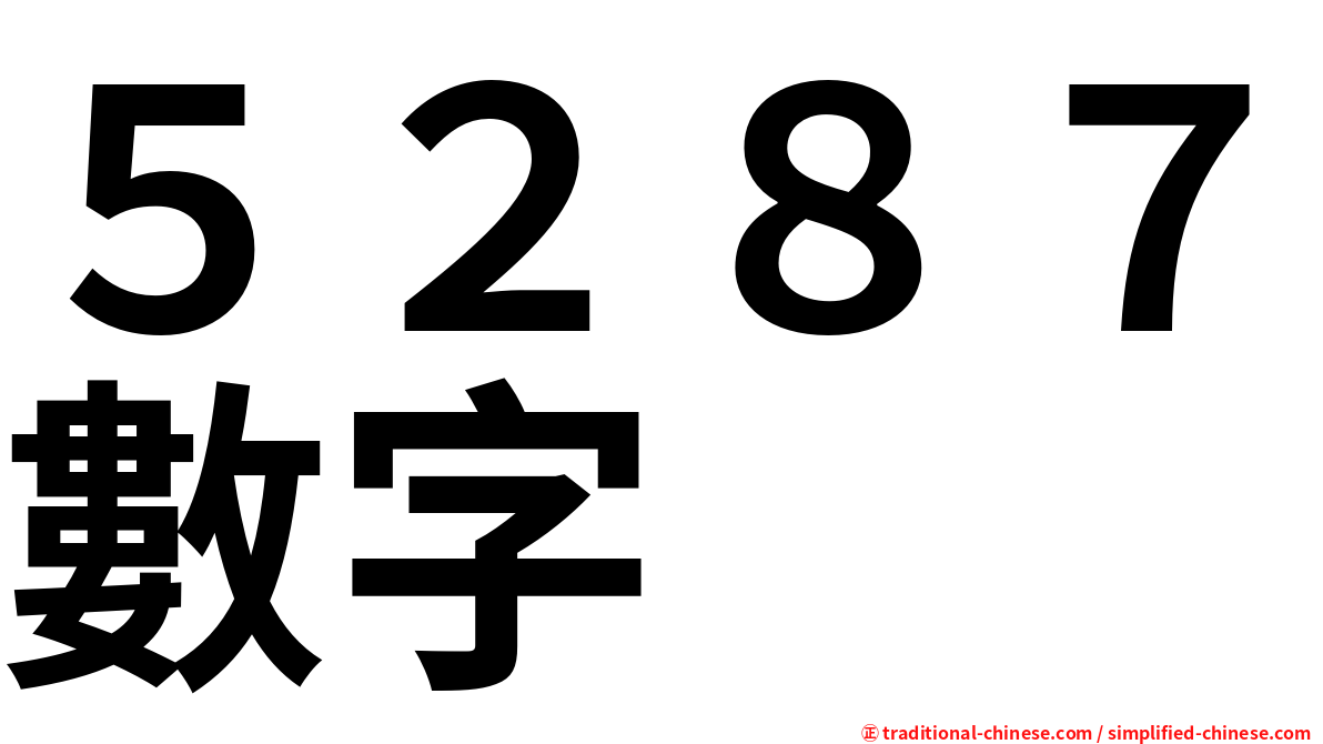 ５２８７數字