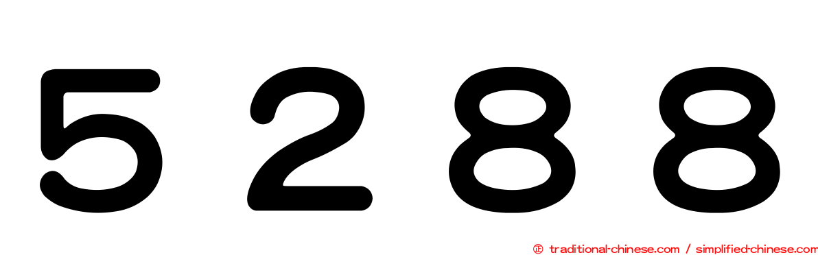 ５２８８