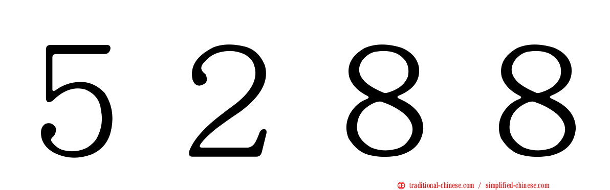 ５２８８