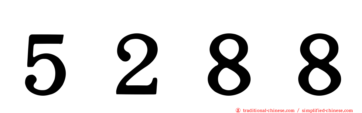 ５２８８