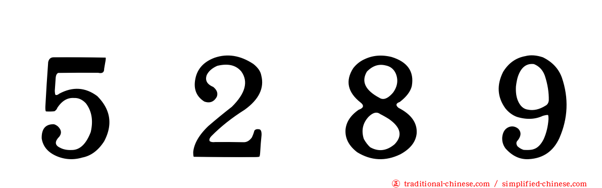 ５２８９