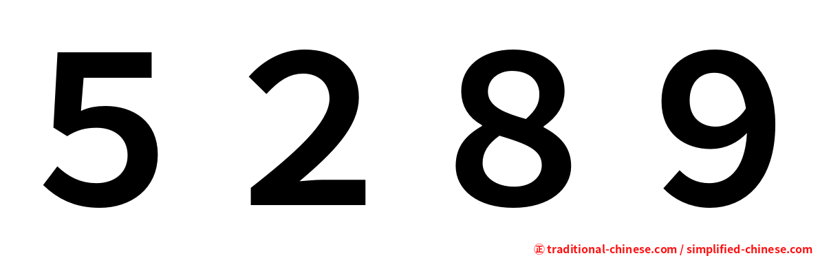 ５２８９
