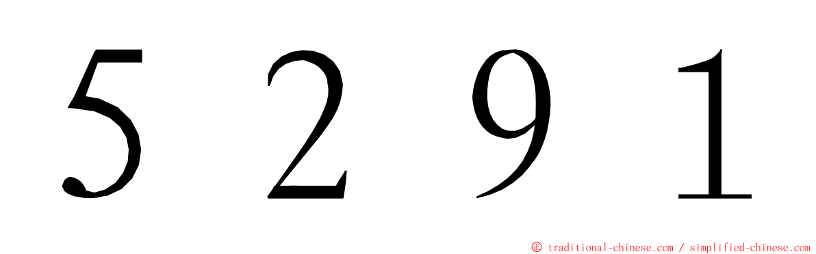 ５２９１ ming font