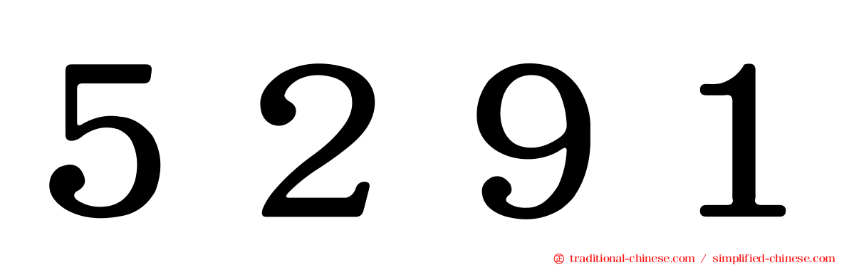 ５２９１
