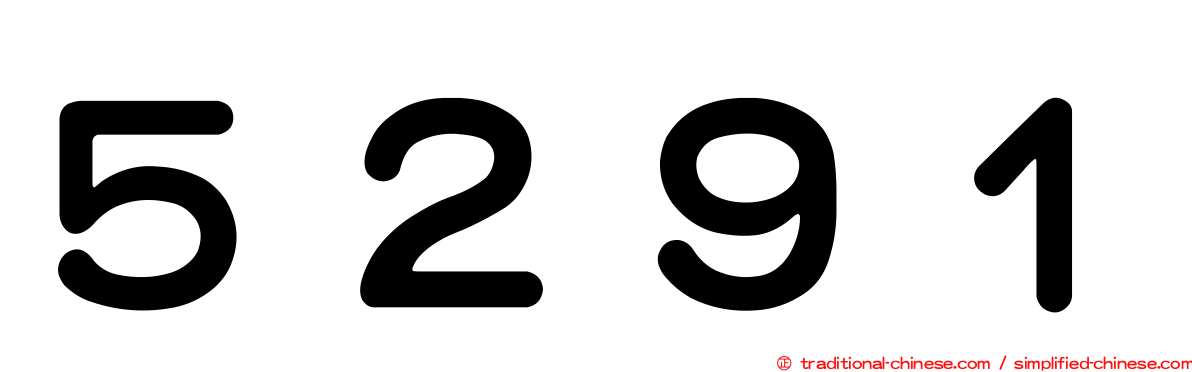 ５２９１