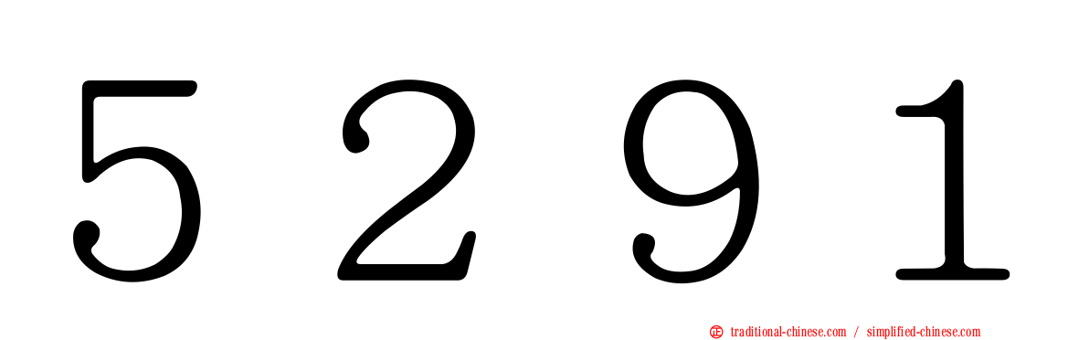 ５２９１