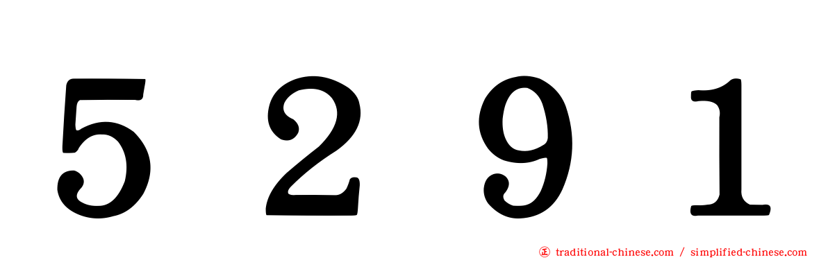 ５２９１