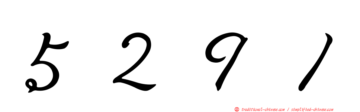 ５２９１