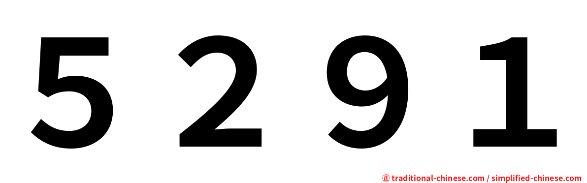 ５２９１