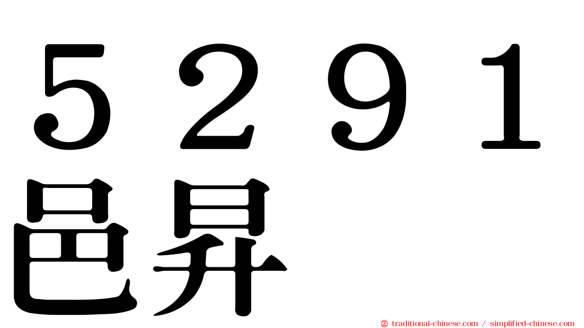 ５２９１邑昇