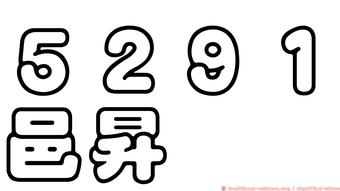 ５２９１邑昇