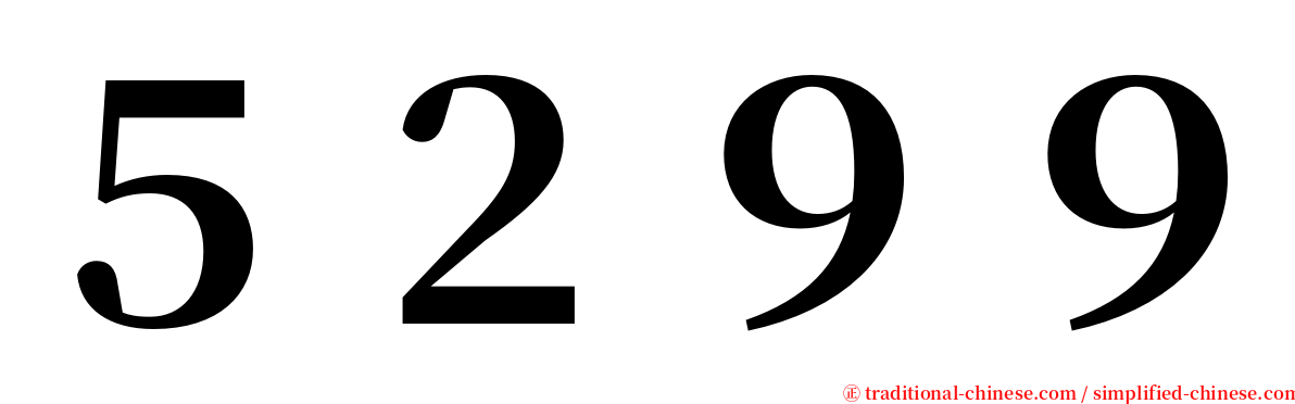 ５２９９ serif font