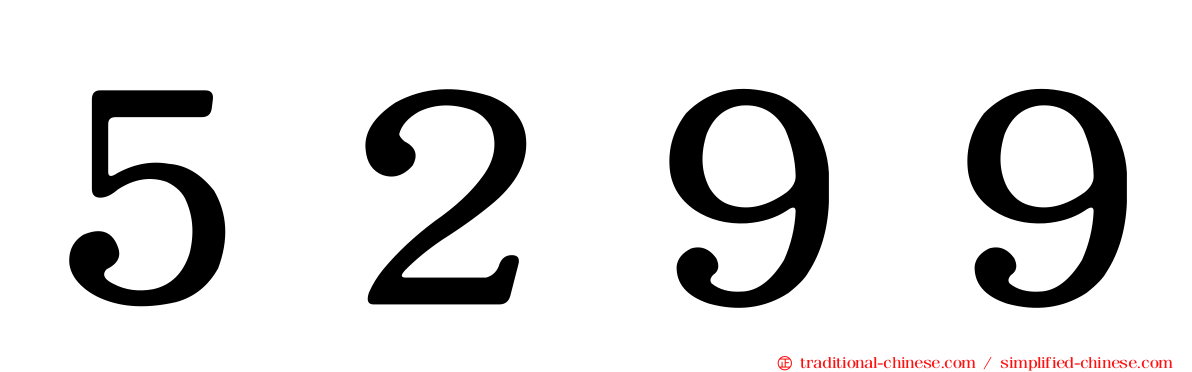 ５２９９