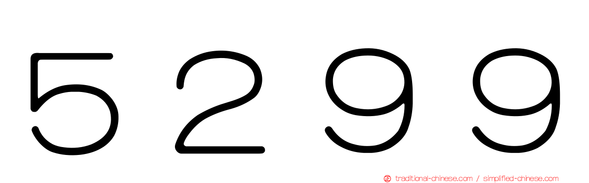５２９９