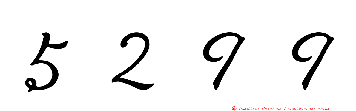 ５２９９
