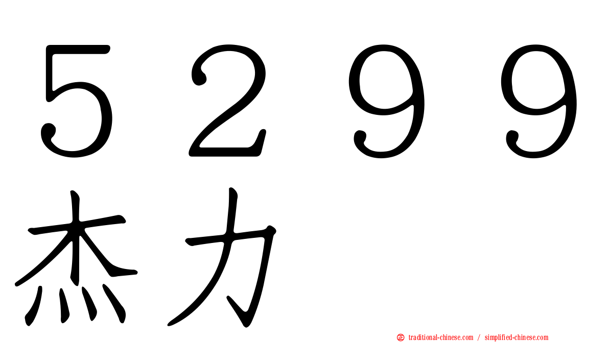 ５２９９杰力