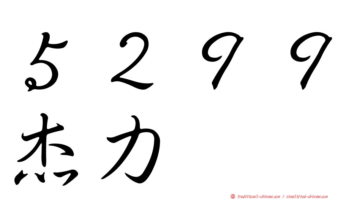 ５２９９杰力
