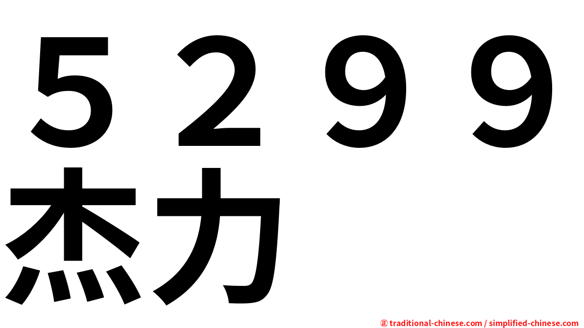 ５２９９杰力