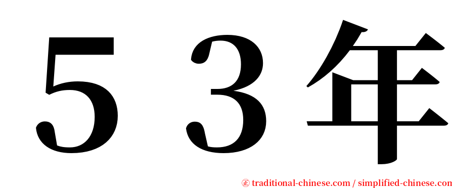 ５３年 serif font