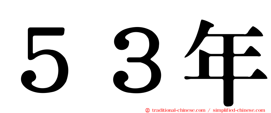 ５３年