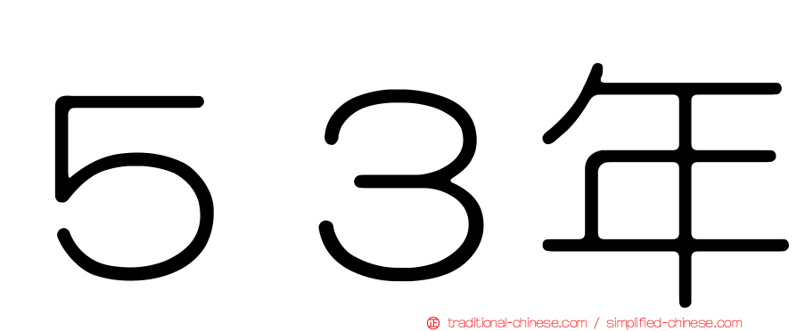 ５３年
