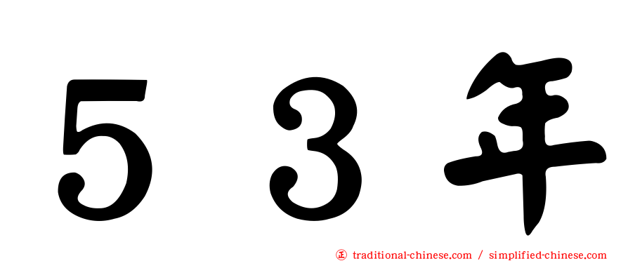 ５３年