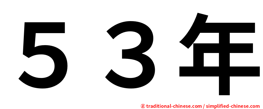 ５３年