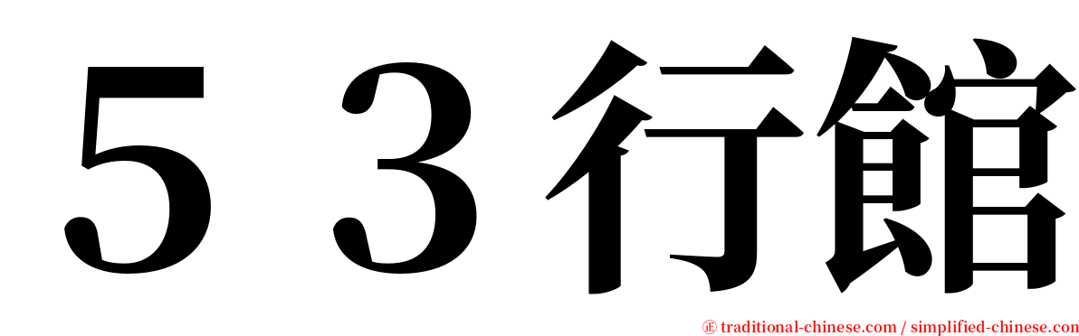 ５３行館 serif font