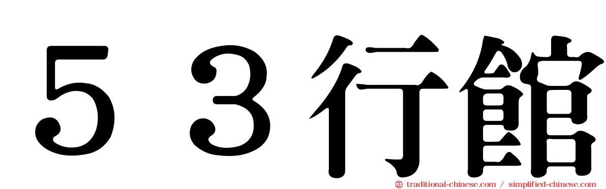 ５３行館