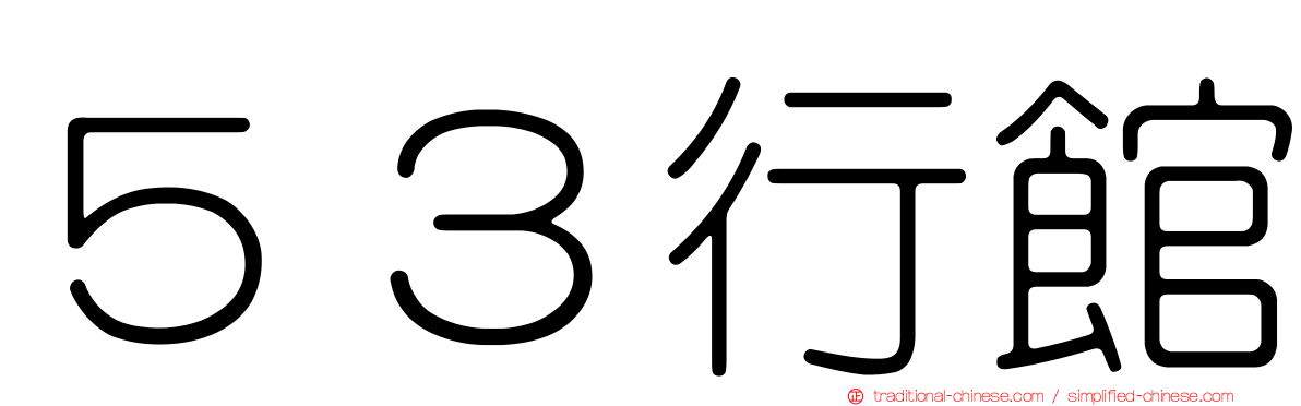 ５３行館