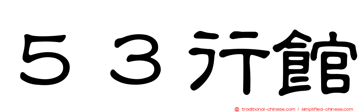 ５３行館