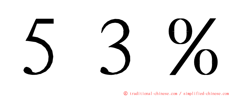 ５３％ ming font