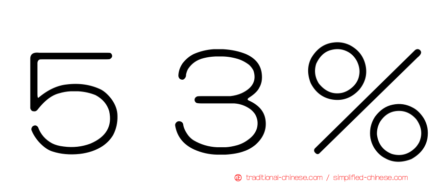 ５３％