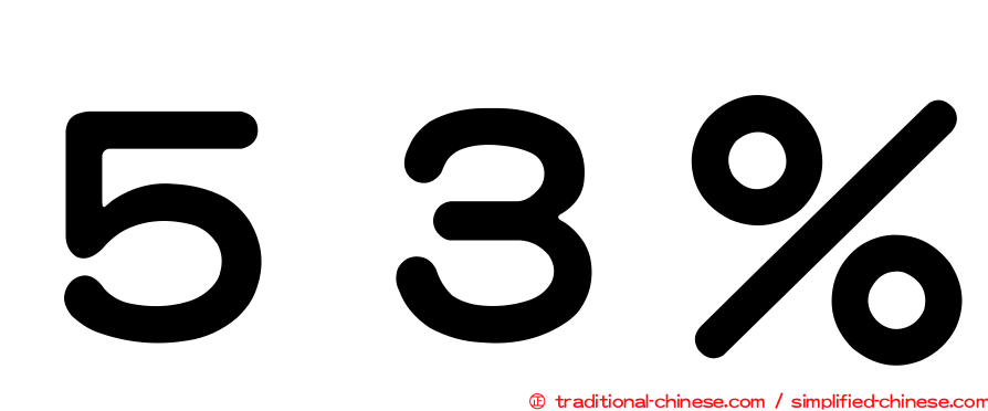 ５３％