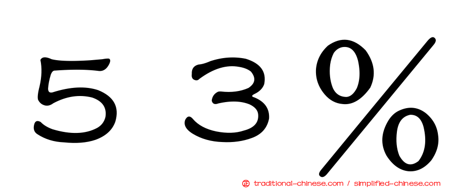５３％